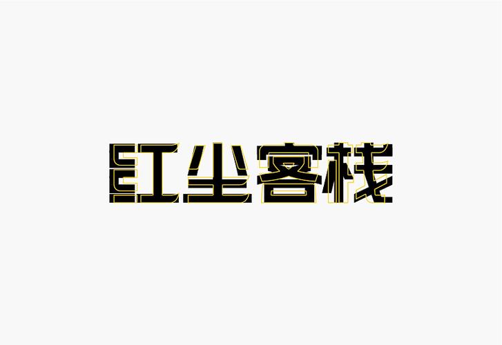 解析字体设计的细节和形式感